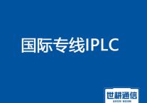 国际专线IPLC