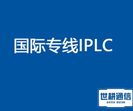 国际专线IPLC