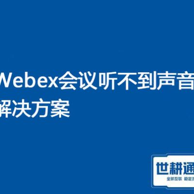 Webex Calling 端口参考信息，webex会议听不到声音怎么回事？？？解决方案//世耕通信全球会议专网