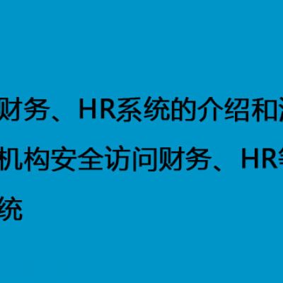 海外财务、HR系统的介绍和海外分支机构安全访问财务、HR等敏感系统--解决方案//世耕通信全球办公专网专线