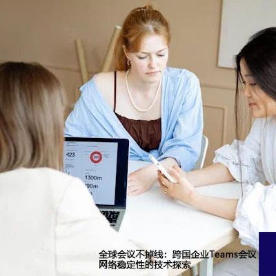 全球会议不掉线：跨国企业Teams会议网络稳定性的技术探索 --解决方案//世耕通信全球办公Teams专网