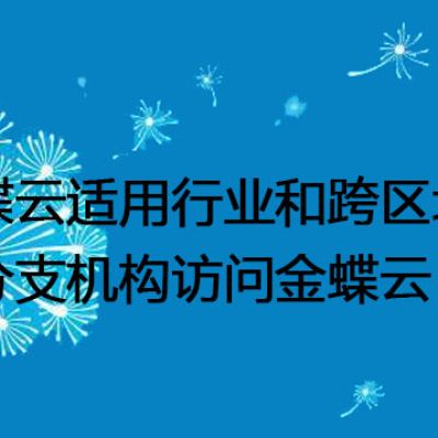 金蝶云适用行业和跨区域多分支机构访问金蝶云--解决方案//世耕通信全球办公专网专线