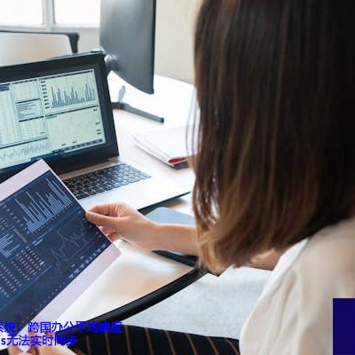 跨国企业业务系统：跨国办公平均响应延迟超过300ms无法实时同步--解决方案//世耕通信全球办公专网专线