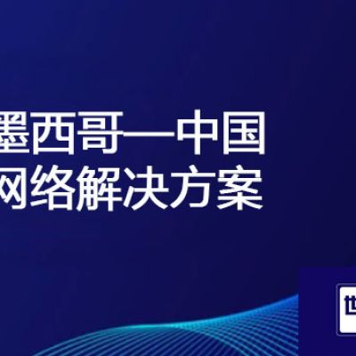 墨西哥工厂连国内公司ERP网速慢 丢包大？？？解决方案//世耕通信全球OA办公专网