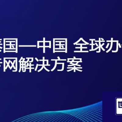 泰国连接国内网络速度慢，延迟大？？？解决方案//世耕通信全球办公专网