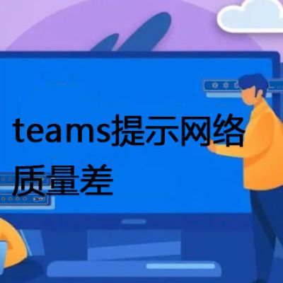 teams提示网络质量差 --解决方案//世耕通信全球办公Teams专网