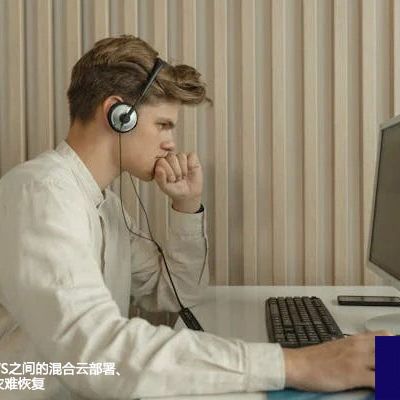 国内与海外AWS之间的混合云部署、数据库同步、灾难恢复--解决方案//世耕通信全球办公专网专线