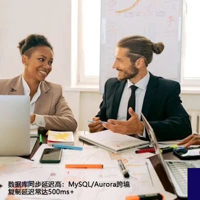 数据库同步延迟高：MySQL/Aurora跨境复制延迟常达500ms+--解决方案//世耕通信全球办公专网专线