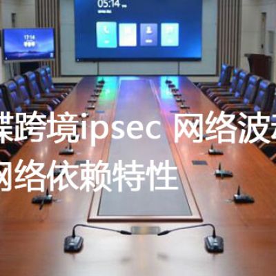 金蝶跨境ipsec 网络波动和网络依赖特性--解决方案//世耕通信全球办公专网专线