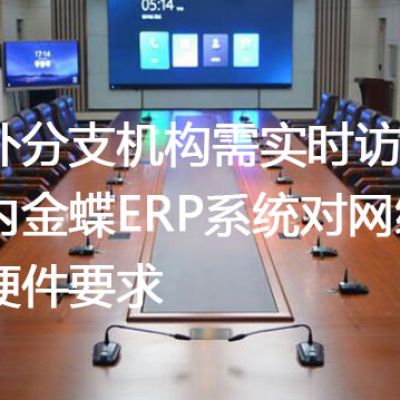 海外分支机构需实时访问国内金蝶ERP系统对网络和硬件要求--解决方案//世耕通信全球办公专网专线