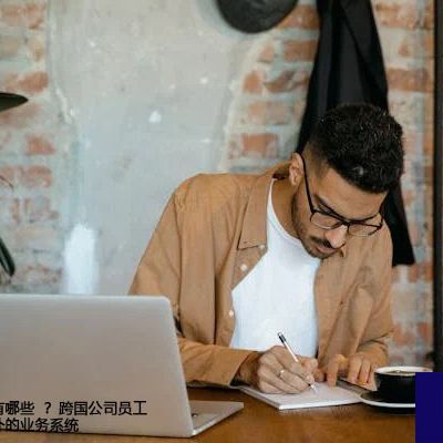 海外业务系统有哪些  ？跨国公司员工登录部署在海外的业务系统--解决方案//世耕通信全球办公专网专线