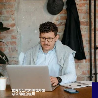 国内分公司如何与外国总公司建立组网--解决方案//世耕通信全球办公专网专线