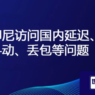 印尼公司链接国内网络卡顿严重 怎们办？？？解决方案//世耕通信全球办公专网 