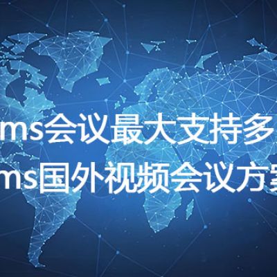 Teams会议最大支持多少人，teams国外视频会议方案--解决方案//世耕通信全球办公Teams专网