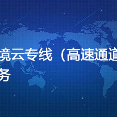 跨境云专线（高速通道）服务--解决方案//世耕通信全球办公专网专线