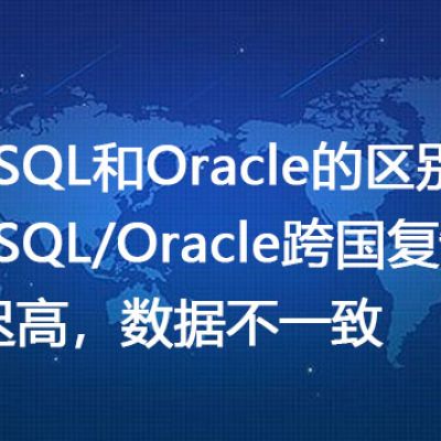 MySQL和Oracle的区别？MySQL/Oracle跨国复制延迟高，数据不一致--解决方案//世耕通信全球办公专网专线
