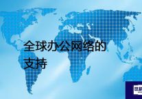 海外服务器如何选择操作系统？海外服务器访问变慢如何解决问题--解决方案//世耕通信全球办公专网专线