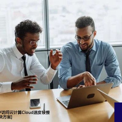 云计算（Cloud Computing）有哪些部署方式？公有云海外客户访问云计算Cloud速度较慢 --解决方案//世耕通信全球办公专网专线