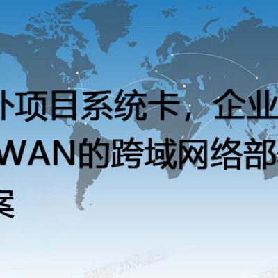 马来西亚（柔佛州）主要工业园区，马来西亚（柔佛州）跨境通信专线--解决方案//世耕通信全球办公专网专线