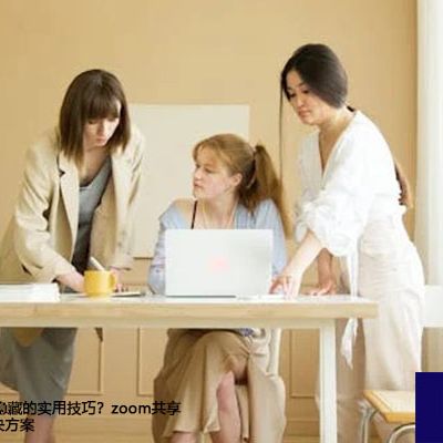 Zoom 有哪些隐藏的实用技巧？zoom共享屏幕延迟--解决方案//世耕通信全球Zoom视频会议专网专线