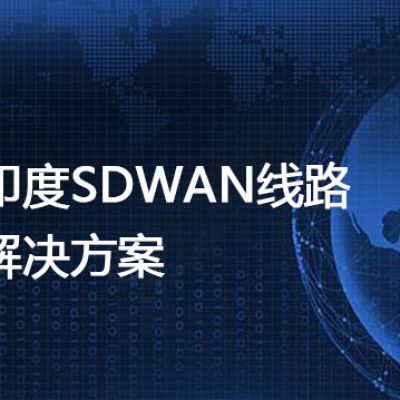 印度主要工业园区有哪些，印度SDWAN线路---解决方案//世耕通信全球办公专网专线
