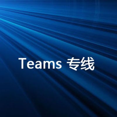 Teams 有桌面版和网页版哪个更好？teams 专线---解决方案//世耕通信全球办公Teams专网