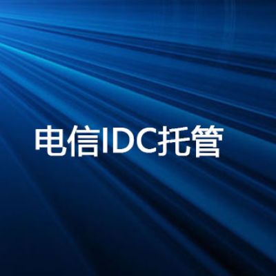电信IDC托管---解决方案//世耕通信全球办公专网专线