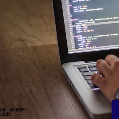 国内连日本的网慢，如何提升访问日本网络的速度？---解决方案//世耕通信全球办公专网专线