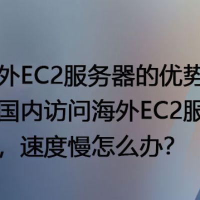 国内访问日本公司系统网页打开、文件下载、系统登录慢、卡顿 ---解决方案//世耕通信全球办公专网专线