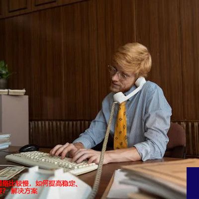 泰国打开国内网络比较慢，如何提高稳定、高速的网络连接？---解决方案//世耕通信全球办公专网专线