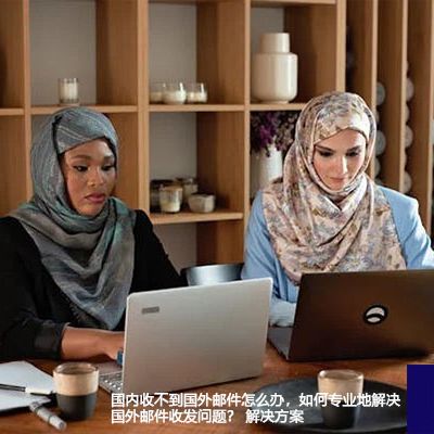国内收不到国外邮件怎么办，如何专业地解决国外邮件收发问题？--解决方案//世耕通信全球办公专网专线