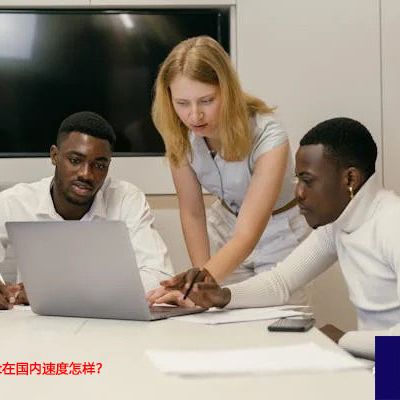 oracle netsuit在国内速度怎样？--解决方案//世耕通信全球办公专网专线