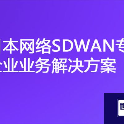 国内到日本延迟大网速慢，日本网络SDWAN专线企业业务？？？解决方案//世耕通信全球办公专网