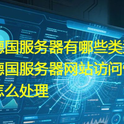 德国服务器有哪些类型？德国服务器网站访问慢怎么处理？--解决方案//世耕通信全球办公专网专线