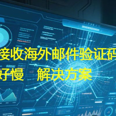 需要快速打开海外网站和系统的网络方案--解决方案//世耕通信全球办公专网专线