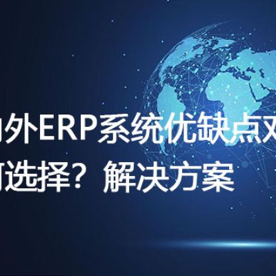 国内外ERP系统优缺点对比，如何选择？-- 解决方案//世耕通信全球ERP、OA办公专网专线