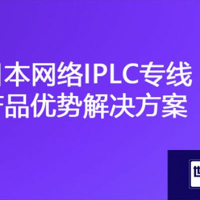 日本-国内ERP、OA网络卡顿，日本网络IPLC专线产品优势？？？解决方案//世耕通信全球办公专网