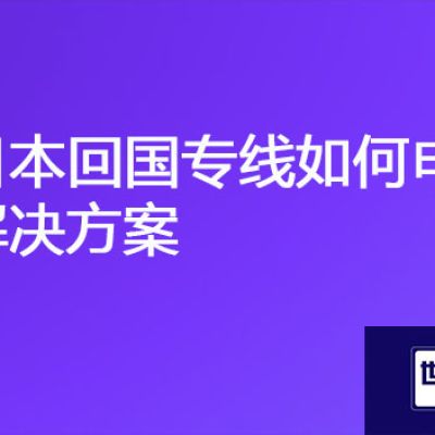 海外业务访问总部公司服务器慢，日本回国专线如何申请？？？解决方案//世耕通信全球办公专网
