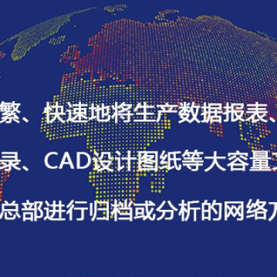 需要频繁、快速地将生产数据报表、质量检测记录、CAD设计图纸等大容量文件传回国内总部进行归档或分析的网络方案 -解决方案//世耕通信全球办公专网专线