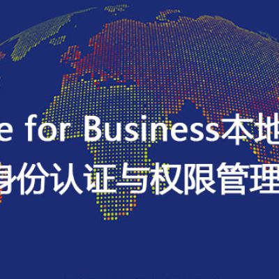 Skype for Business本地部署中的身份认证与权限管理 --解决方案//世耕通信  即时通讯（IM）私有化部署