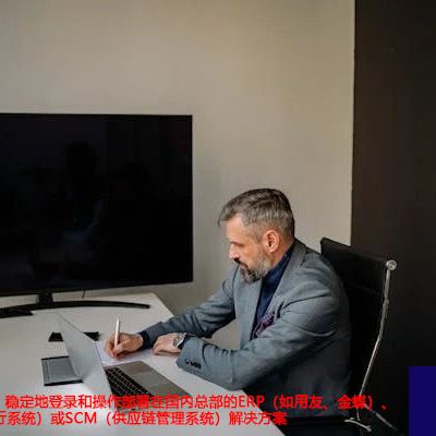 工厂需要快速、稳定地登录和操作部署在国内总部的ERP（如用友、金蝶）、MES（制造执行系统）或SCM（供应链管理系统）-- 解决方案//世耕通信全球ERP、OA办公专网专线