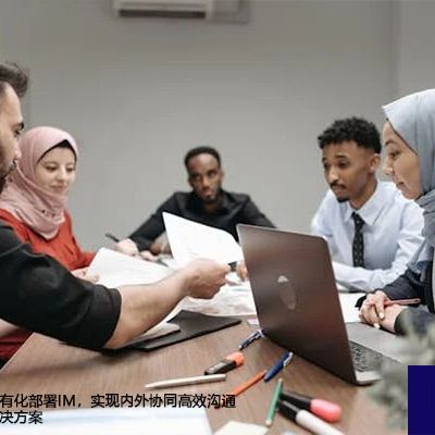私有化部署IM，实现内外协同高效沟通 -解决方案//世耕通信  即时通讯（IM）私有化部署