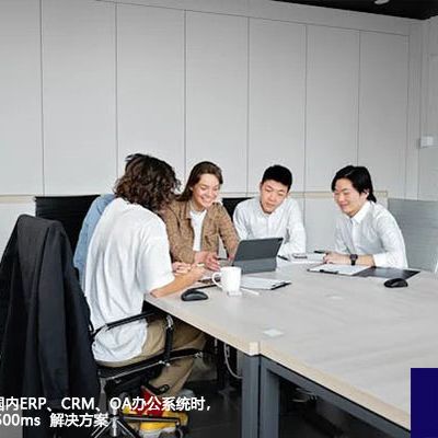 海外员工访问国内ERP、CRM、OA办公系统时，延迟高达300-500ms -- 解决方案//世耕通信全球ERP、OA办公专网专线