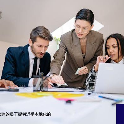 为分布在不同大洲的员工提供近乎本地化系统访问方案-- 解决方案//世耕通信全球ERP、OA办公专网专线