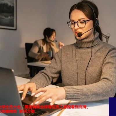企业举办线上全球全员大会,需要确保全球每位员工都能看到高清、流畅、无中断的直播画面--解决方案//世耕通信全球视频专网专线