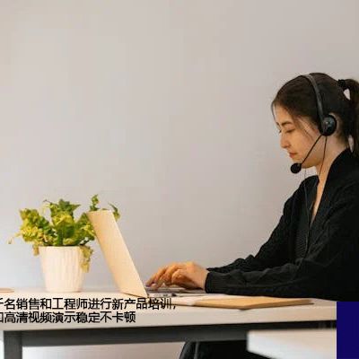 总部向全球数千名销售和工程师进行新产品培训,需要共享屏幕和高清视频演示稳定不卡顿--解决方案//世耕通信全球视频专网专线