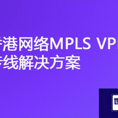 访问总部服务器慢，香港网络MPLS VPN专线如何实现？？？解决方案//世耕通信ERP、OA专网服务商