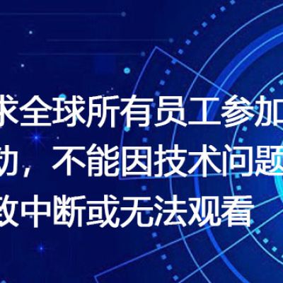 要求全球所有员工参加活动,不能因技术问题导致中断或无法观看--解决方案//世耕通信全球视频专网专线