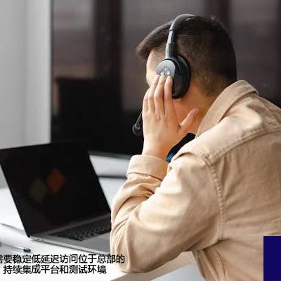 海外研发人员需要稳定低延迟访问位于总部的版本控制系统、持续集成平台和测试环境-解决方案//世耕通信全球办公专网专线