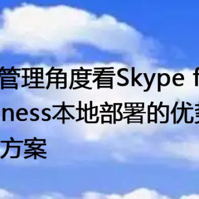 从IT管理角度看Skype for Business本地部署的优势-解决方案//世耕通信  即时通讯（IM）私有化部署